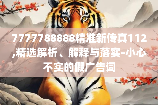 477477.com查询开奖结果:实用释义、解释与落实,警惕误导的假宣传