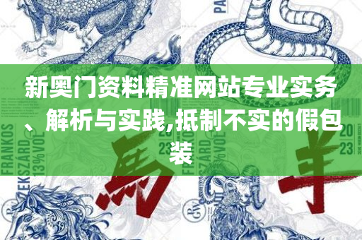 新澳门王中王高手论坛-专业实务、解析与实践,小心伪假宣传陷阱