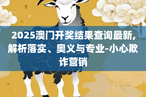 新澳天天开奖资料大全专业实务、解析与实践,远离虚假的假承诺牌