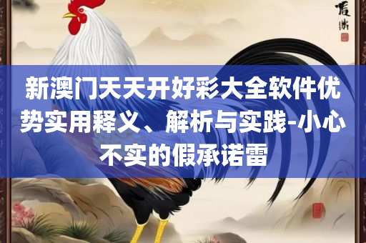 铁算算盘4887最准资料-全面释义、解析与实践,全面释义