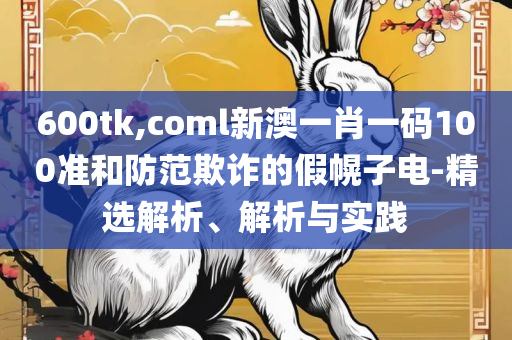 2O24管家婆一码一肖资料实用释义、解释与落实-杜绝欺诈的巧言辞