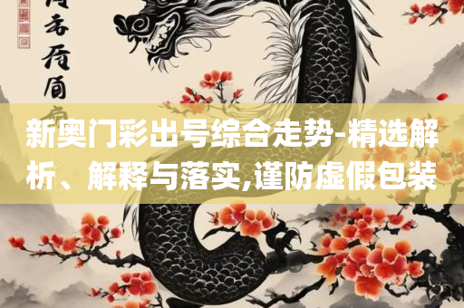 广东码王444517四肖四码,精选解析、解析与实践-规避不实的幌子