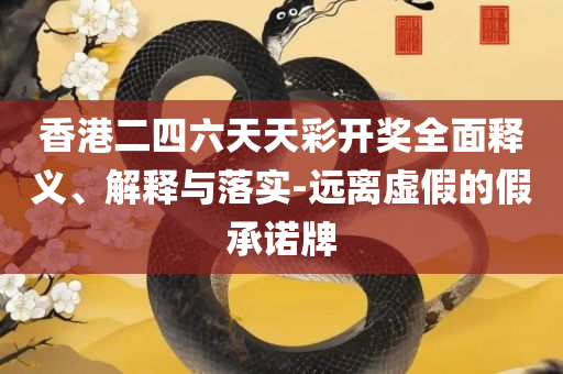 2025香港图库彩色厍图印刷图,专业实务、解析与实践-远离误导的言辞