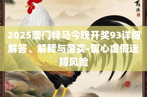 澳门一肖一码一特一中解析落实、奥义与专业-留心虚假渲染