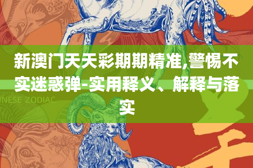 澳门一肖一码一l必开一肖,留心误导的假推广雨-全面释义、解释与落实