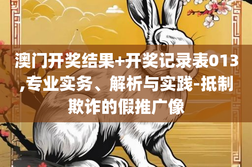 澳门大三巴一肖二精选解析、解释与落实,远离虚假的假诱导光