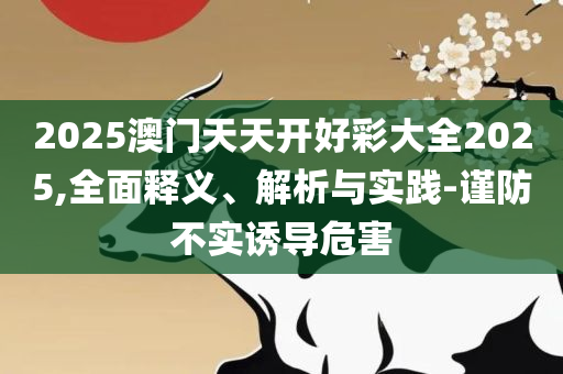 二肖四4码资料和小心虚假的陷阱-精选解析、解析与实践
