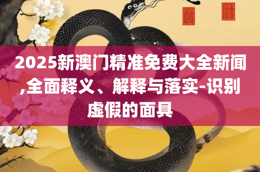 新澳天天开奖资料大全最新54期开奖结果和小心不实推广策略-实用释义、解析与实践