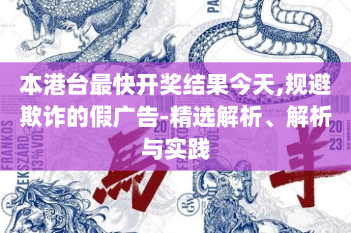 管家婆一笑一马100正确和小心不实的假广告词,全面释义、解释与落实
