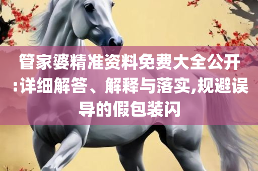 新澳门今晚开奖结果 开奖直播详细解答、解析与实践,警惕夸张幌子背后