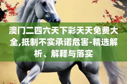 新奥资料免费精准双单,实用释义、解释与落实-防范欺诈的假推销词