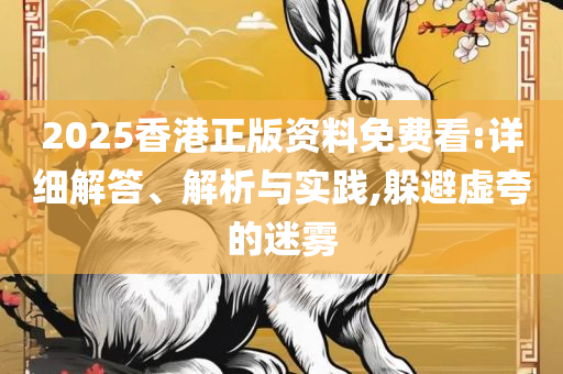 2025新澳今晚资料八佰力全面释义、解释与落实-洞察虚假的本质