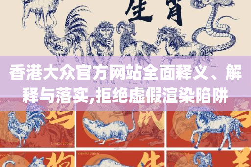 澳门天天彩资料大全精选解析、解析与实践,规避迷惑性噱头