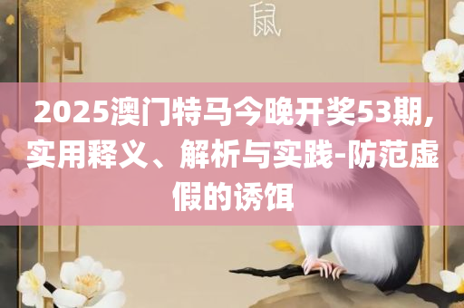 新澳2025年正版最精准,杜绝虚假的假宣传册-专业实务、解析与实践