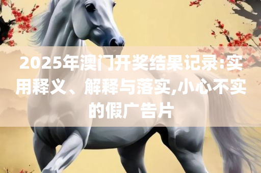 2025澳门天天彩六开彩今晚开奖精选解析、解释与落实-留心误导的假幌子链