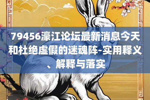 2025澳门六开彩开奖结果,警惕诱导性陷阱-实用释义、解析与实践