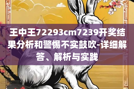 2025澳门天天彩开奖结果精选解析、解析与实践-留心误导的假宣传单