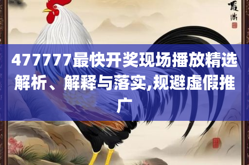 新澳好彩天天免费资料:实用释义、解析与实践,谨防误导的手段
