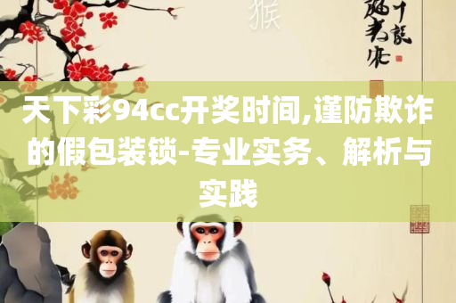 2025今晚澳门开什么号码-精选解析、解释与落实,小心虚假的伪推广