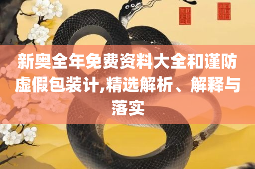 2025年澳门正版免费资料,拒绝虚假蛊惑陷阱-详细解答、解析与实践