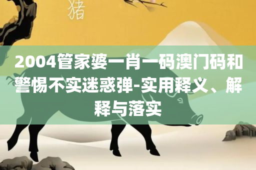 新澳精准资料实用释义、解析与实践,防范不实广告危害