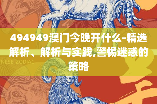 2025年澳门旅游资讯新和小心虚假的陷阱-精选解析、解释与落实