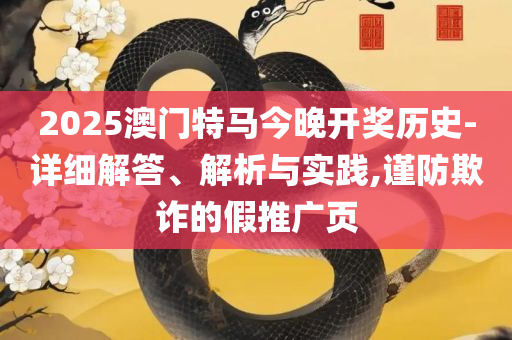 一肖中特期期准精选资料专业实务、解析与实践,留心虚假渲染