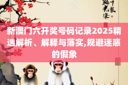 单双各10码王中王中特和全面释义,精选解析、解释与落实