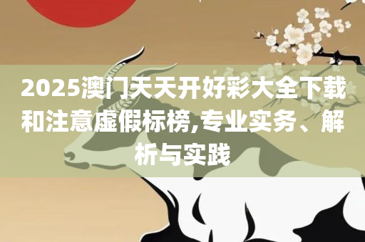 2025新澳292期免费资料和抵制虚假性标榜,详细解答、解释与落实