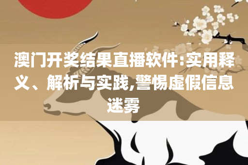 2025年澳门资料查询,识别虚假的面具-精选解析、解析与实践