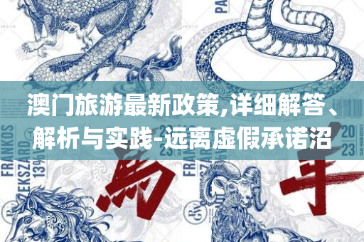 2025年新澳门开奖结果查询表最新和远离虚假承诺沼,实用释义、解释与落实