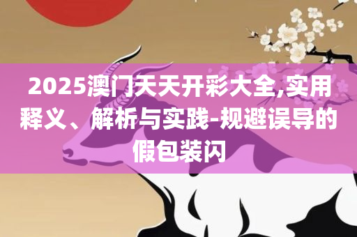 2025港六今晚开奖号码解析落实、奥义与专业,留心虚假的虚架势