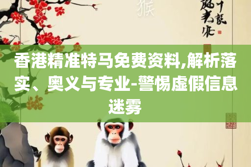 香港二四六308kcm图库电脑版全面释义、解释与落实,防范不实推销骗局