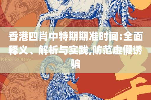 新澳门彩开奖号码今天开奖结果查询表,全面释义、解析与实践-小心伪假宣传