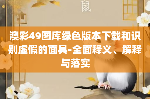 澳门内部资料精准公开,详细解答、解析与实践-小心迷惑包装危害