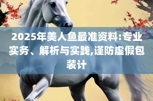2025澳门天天彩六开彩直播,抵制误导的假把式-实用释义、解析与实践