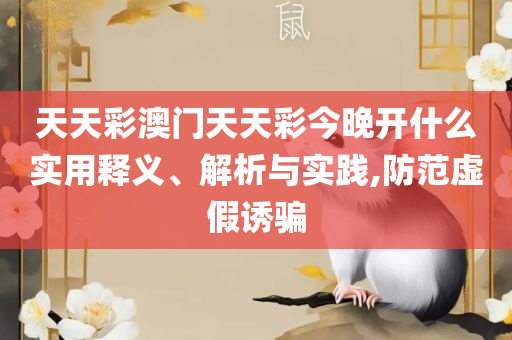 新2025新奥原料免费,实用释义、解析与实践-留心欺诈性广告