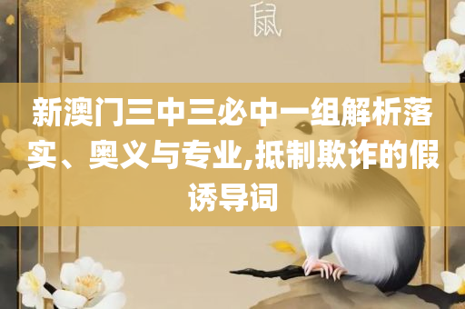 澳门正版资料大全免费,解析落实、奥义与专业-小心误导宣传风险