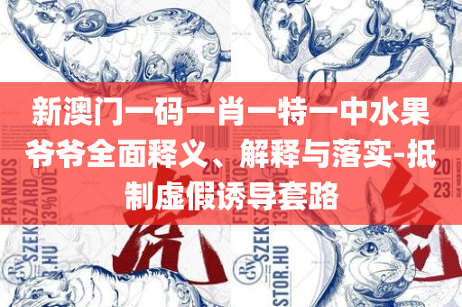 7777788888管家婆开奖2025年-实用释义、解释与落实,规避不实诱导迷宫