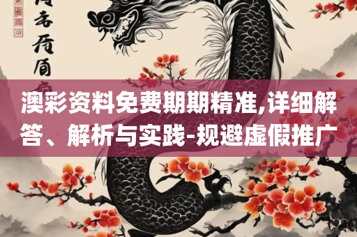 澳门正版资料大全资料贫无担石-全面释义、解释与落实,留心虚假的虚架势