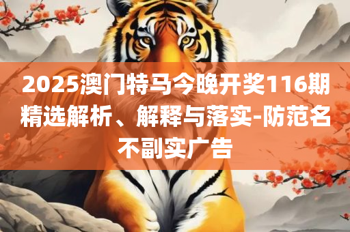 2025澳门天天开好彩大全凤凰天机,留心误导的假宣传单-详细解答、解析与实践