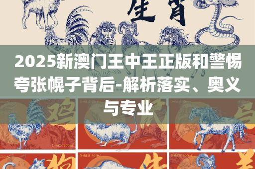2025正板资料免费公开全面释义、解释与落实,谨防不实诱导危害