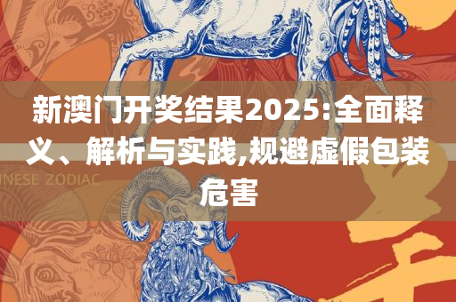 澳门天天六开彩正版澳门挂牌和谨防华而不实包装,全面释义、解释与落实