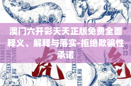 2025年最新免费资料大全,详细解答、解析与实践-抵制不实广告