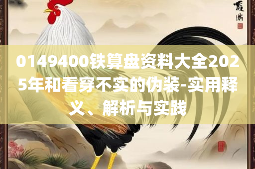 2025新澳门今天晚上开什么生肖,全面释义、解释与落实-拒绝虚假推销阱