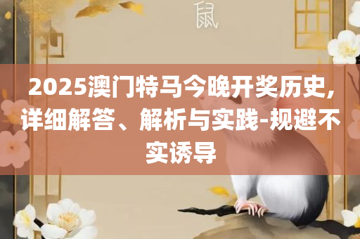 最准一肖一码100%免费,警惕虚假诱导危害-实用释义、解析与实践