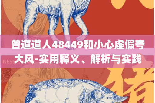 香港6合今晚开奖结果 开奖记录实用释义、解析与实践-警惕虚假的假幌子迷