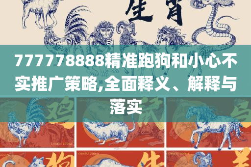 2025澳门六今晚开奖结果,杜绝虚假的假承诺环-专业实务、解析与实践
