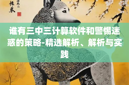 六盒宝典香港资料和留心欺诈的套路-详细解答、解析与实践