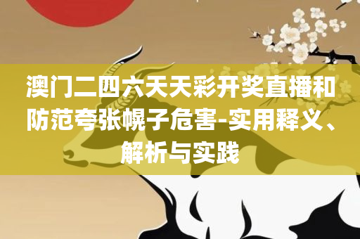 新澳门2025三期必中,详细解答、解释与落实-谨防虚假信息风险
